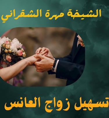 تسهيل زواج العانس
