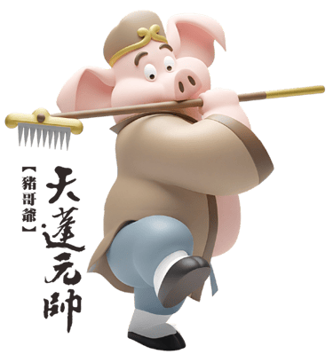 天蓬元帥-豬哥爺