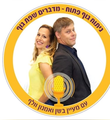 ניתוח גוף פתוח פודקאסט מעיין בשן