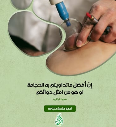 افضل ايام الحجامه