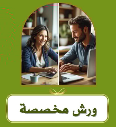 ورش مخصصة يمكنك تخصيص حجزها طبقا لمواعيدك وعدد الحاضرين ومحتوى الورشة الذي يناسب تطلعاتهم