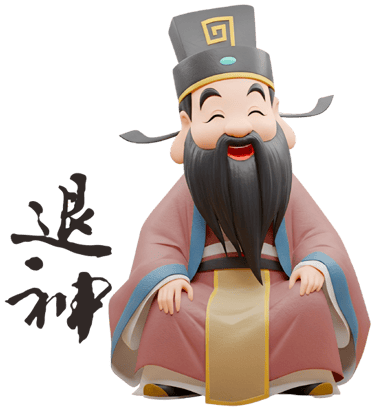 退神