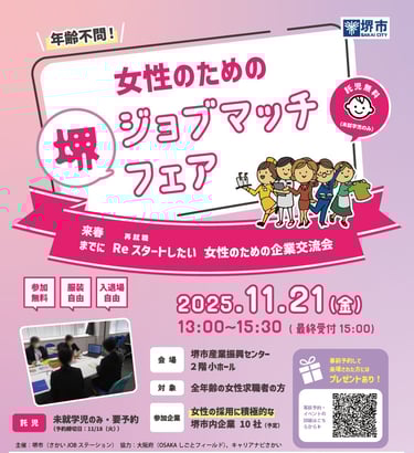 女性のための堺ジョブマッチフェアの開催日や会場・対象者などを記載した告知ポスター|堺市のニュースならサカイタイムズ