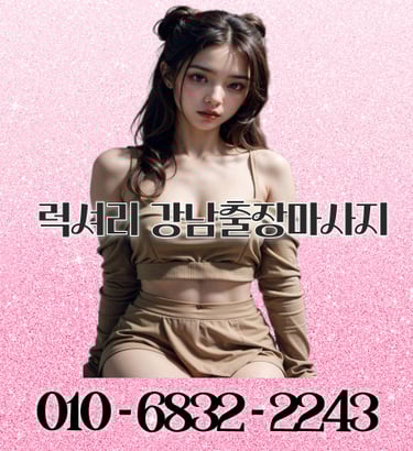 럭셔리 강남마사지