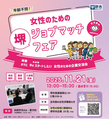 女性のための堺ジョブマッチフェアの開催日や会場・対象者などを記載した告知ポスター｜堺市のニュースならサカイタイムズ