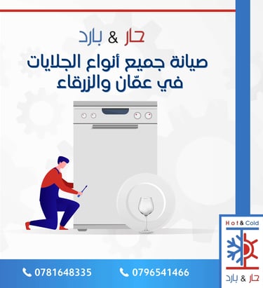 صيانة جلايات صحون في عمان