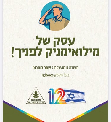 עסק מילואים