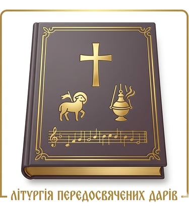 Ноти та партитури Літургії Передосвячених Дарів