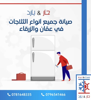 صيانة ثلاجات في عمان
