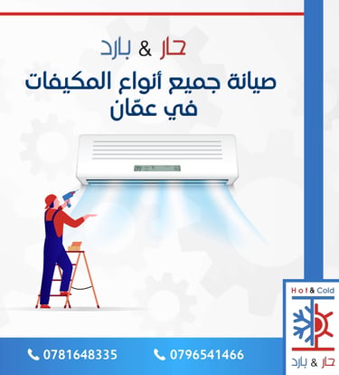صيانة مكيفات في عمان