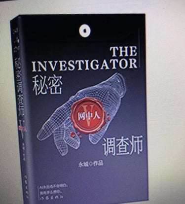 一本书 《网中人》。