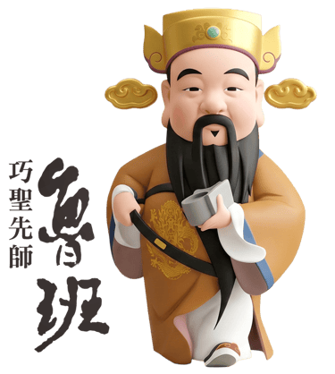 巧聖先師-魯班