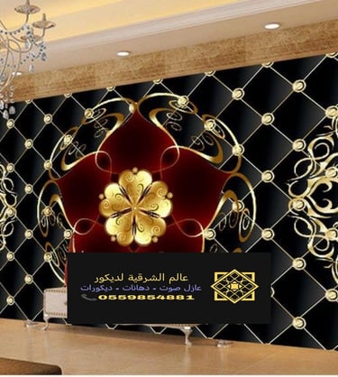 طباعة ورق جدران في الدمام