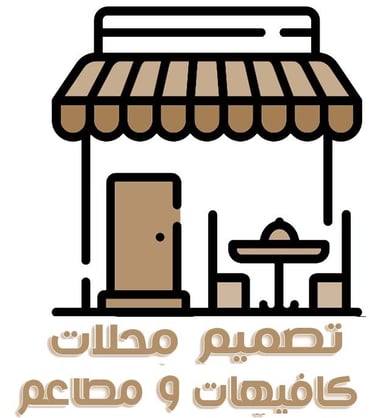 تصميم كافيهات ومطاعم