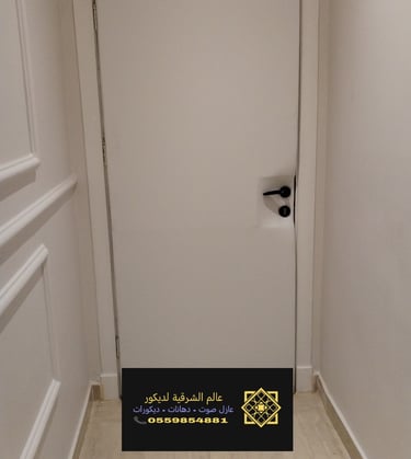 طريقة تركيب عازل صوت للباب سيهات