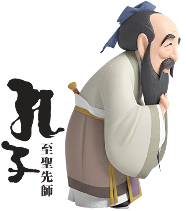 孔子