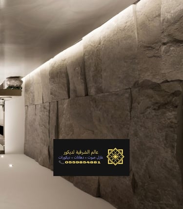 افضل انواع الحجر للديكور الداخلي الخبر حي الحزام الذهبي