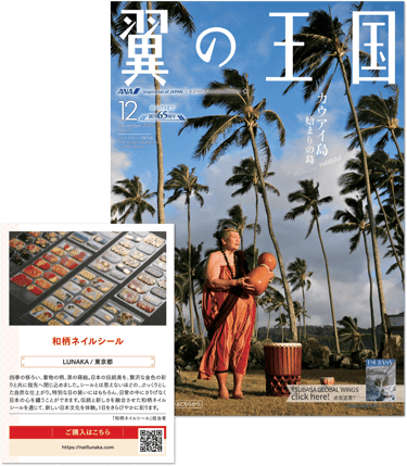 『翼の王国』2025年12月号の表紙とLUNAKA掲載の様子