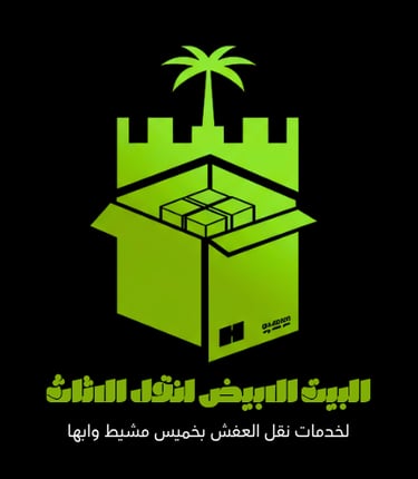 نقل العفش بخميس مشيط وأبها