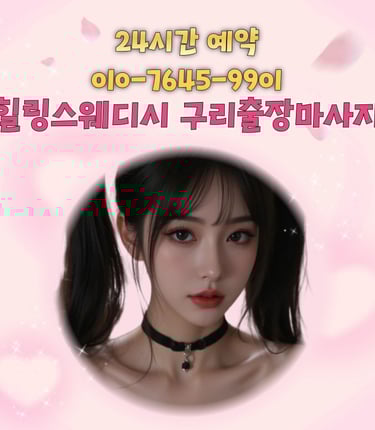 힐링스웨디시 구리마사지