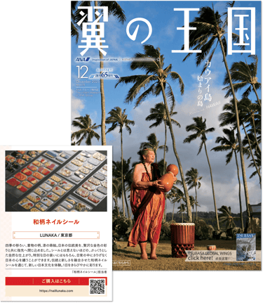 『翼の王国』2025年12月号の表紙とLUNAKA掲載の様子