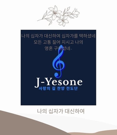 나의 십자가 대힌하여 싱글 앨범
