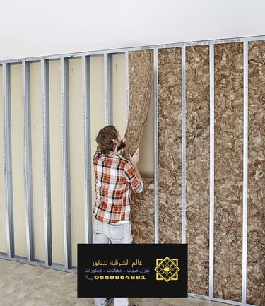 كيف احط عازل صوت للغرفه الشرقية