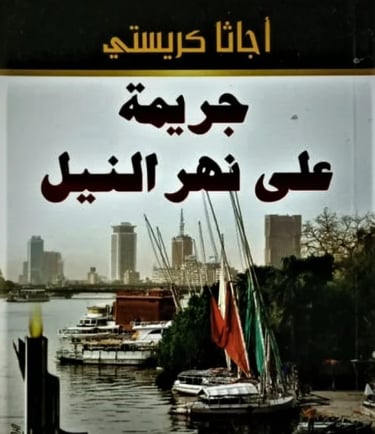 رواية جريمة على نهر النيل