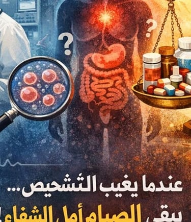 🧬 عندما يعجز التشخيص: الأمراض مجهولة السبب ودور الصيام ⚖️ (Visuals) 🧬 ما هي الأمراض مجهولة السبب؟ 