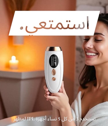 جهاز إزالة الشعر بالليزر IPL للوجه والجسم كامل مع شحن مجاني في الكويت
