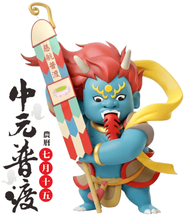 中元普渡拜拜