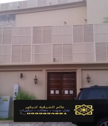 ساتر للحوش الخبر