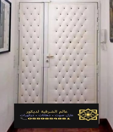 عزل الصوت من الباب القطيف