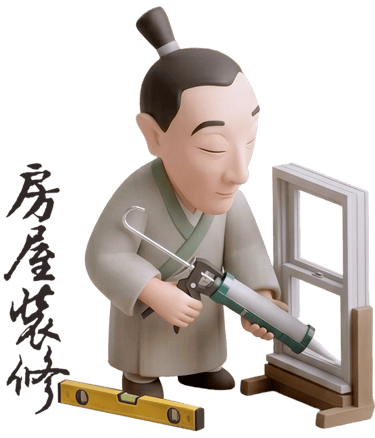 房屋裝修拜拜
