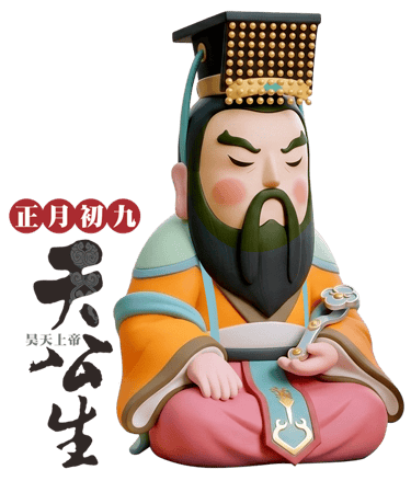 拜天公