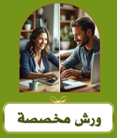 ورش مخصصة يمكنك تخصيص حجزها طبقا لمواعيدك وعدد الحاضرين ومحتوى الورشة الذي يناسب تطلعاتهم