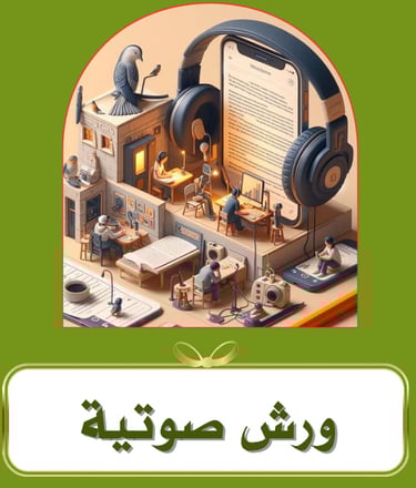 ورش مرنة تضمن الوصول للمحتوى مع مناقشة لاحقة عبر تيليجرام 