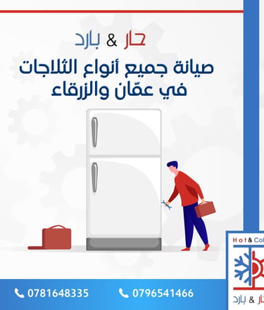 صيانة ثلاجات في عمان