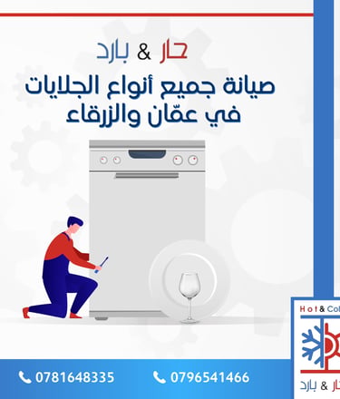 صيانة جلايات صحون في عمان