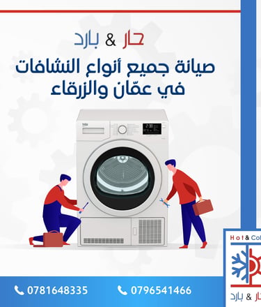 صيانة نشافات ملابس في عمان