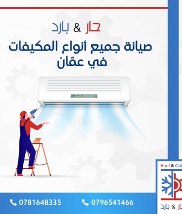 صيانة مكيفات في عمان