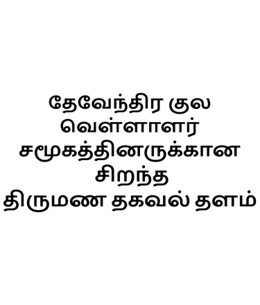 Introduction about our matrimony site for devendrakula vellalar caste