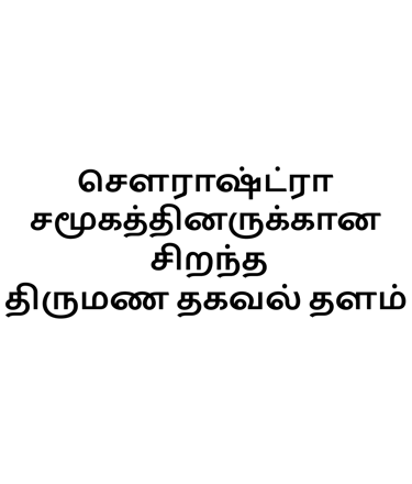 Introduction about our matrimony site for Tamil sourashtra caste