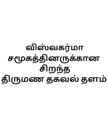 Introduction about our matrimony site for Tamil viswakarma caste