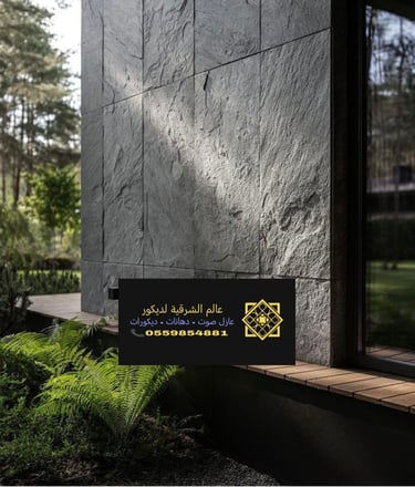 الحجر للديكور الداخلي الدمام حي العدامة