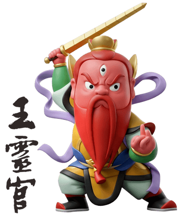 王靈官