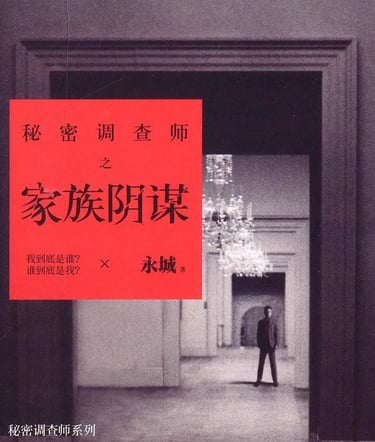 A book cover of Family Plot (家族阴谋）