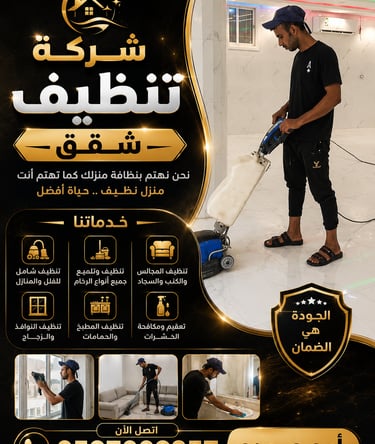 تنظيف المنازل والفلل
