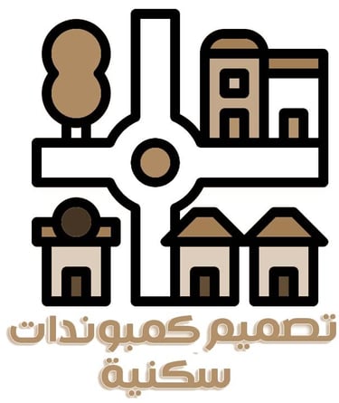 تصميم كمبوندات سكنية