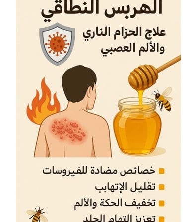 🛡️🦠🔥 الهربس النطاقي : علاج الحزام الناري والألم العصبي - عسل النحل 🍯🐝